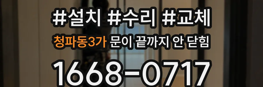 청파동3가 문이 끝까지 안 닫힘