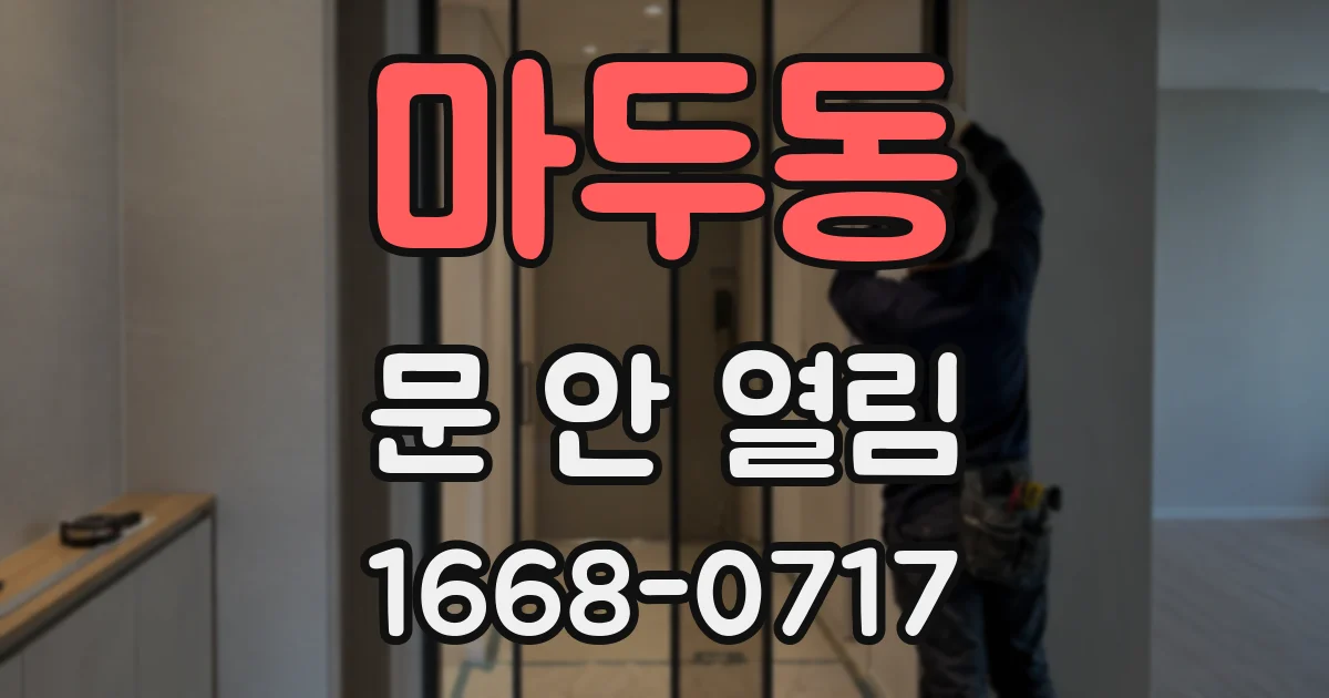 마두동 문 안 열림