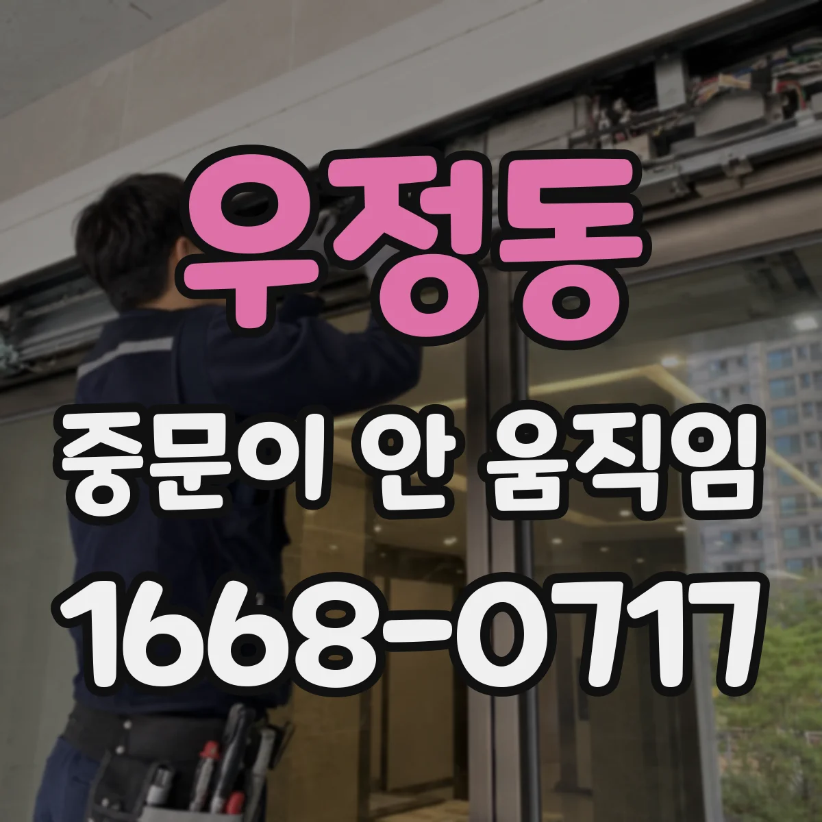 우정동 중문이 안 움직임