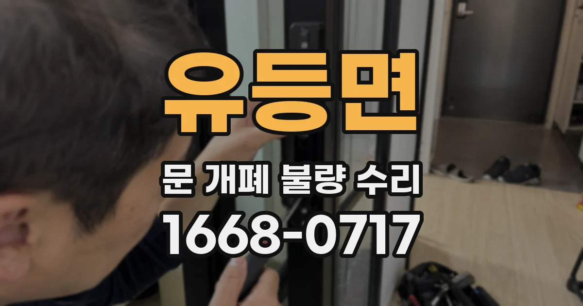 유등면 문 개폐 불량 수리