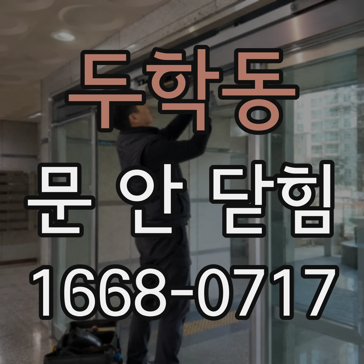 두학동 문 안 닫힘