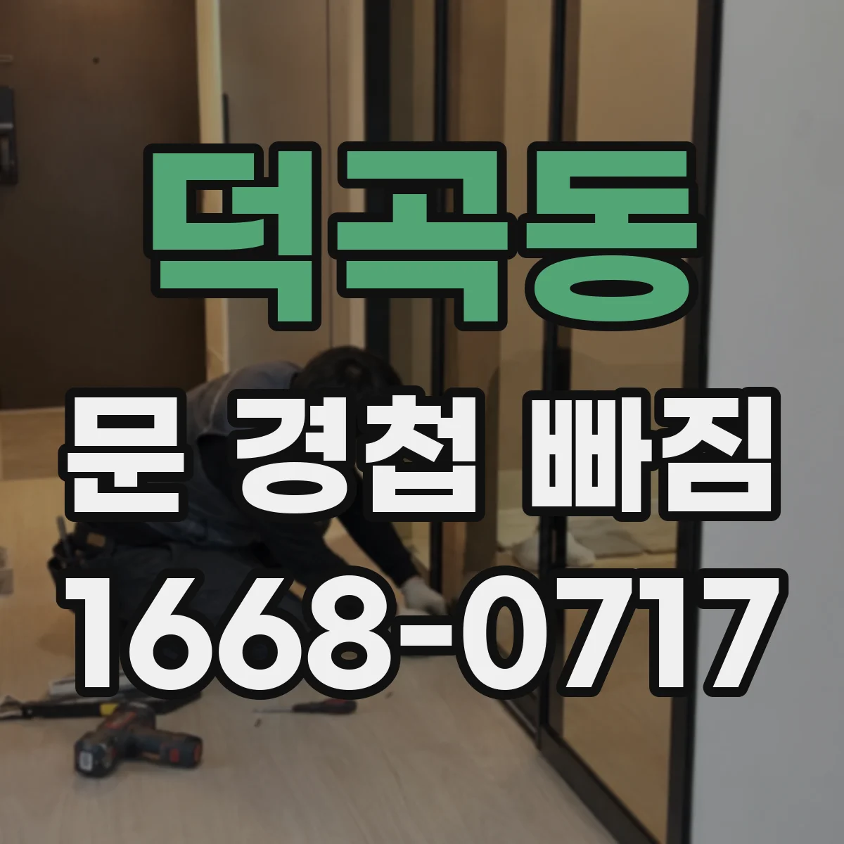 덕곡동 문 경첩 빠짐