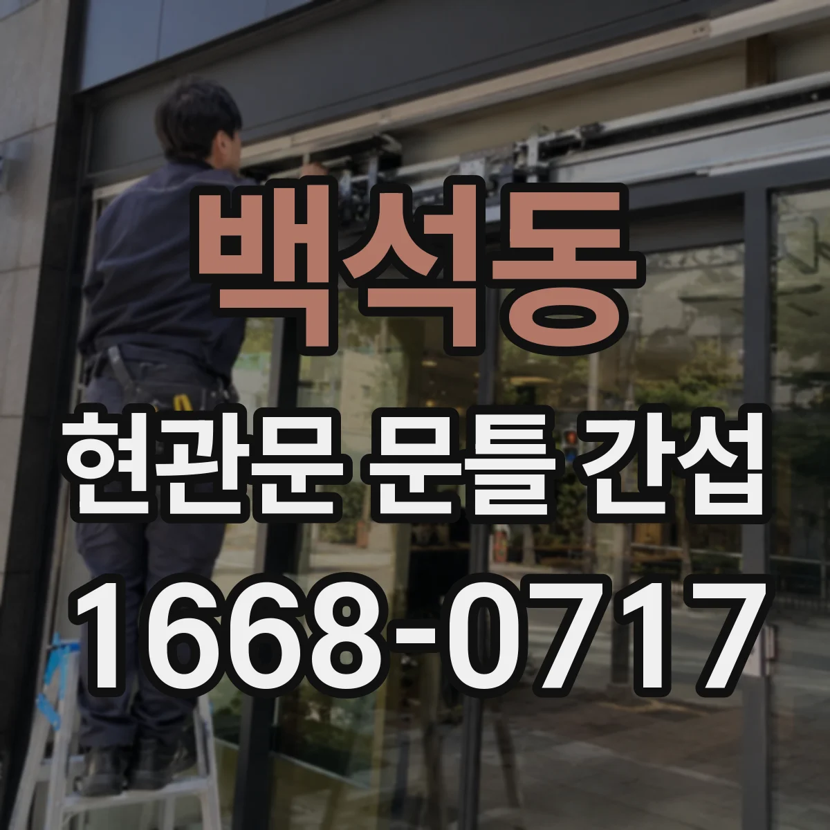 백석동 현관문 문틀 간섭