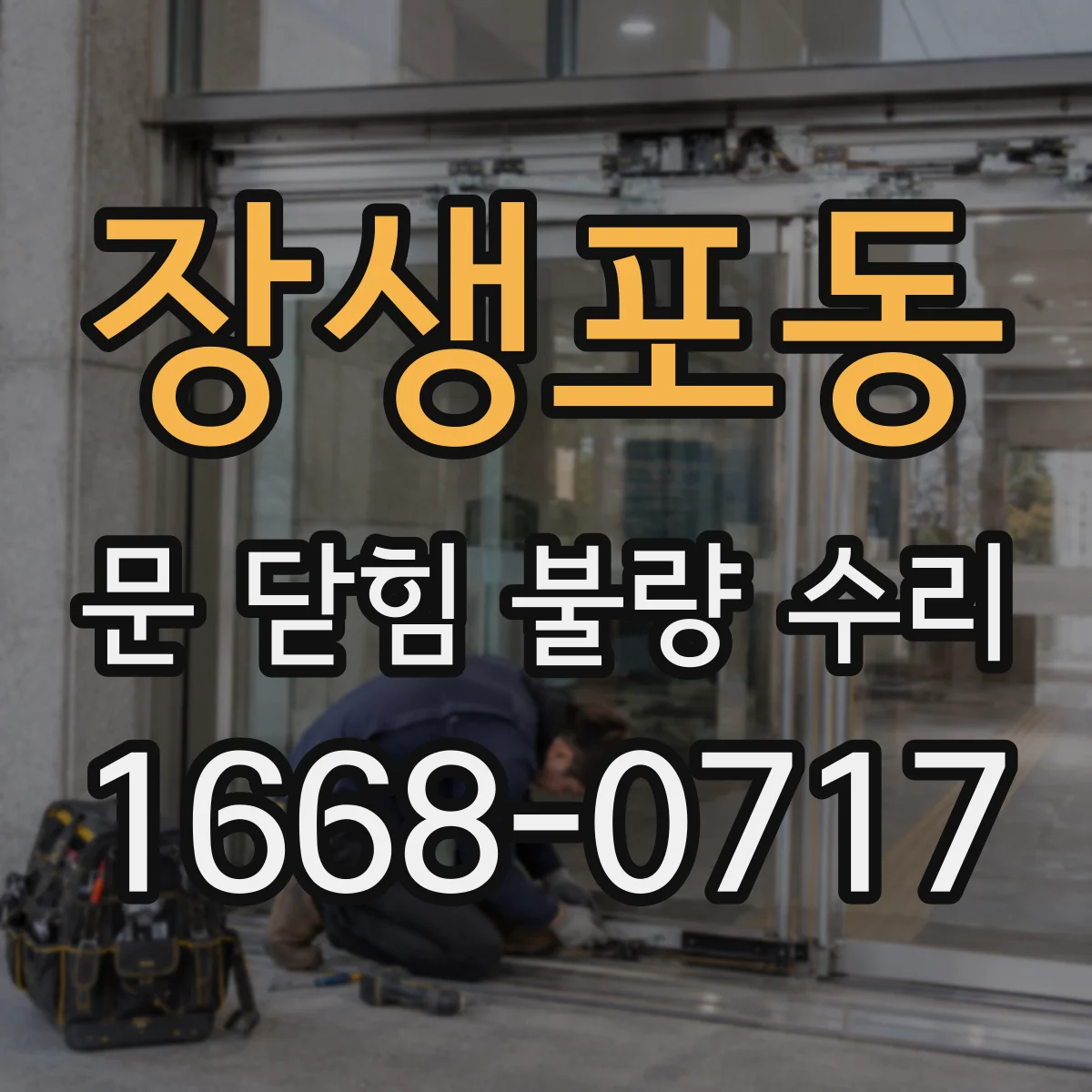 장생포동 문 닫힘 불량 수리