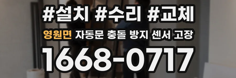 영원면 자동문 충돌 방지 센서 고장