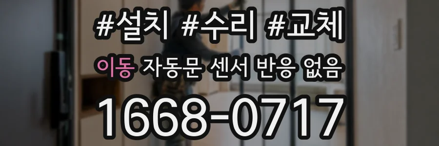 이동 자동문 센서 반응 없음