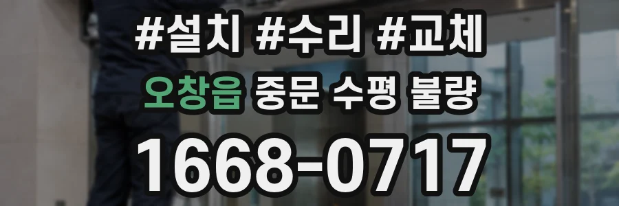 오창읍 중문 수평 불량