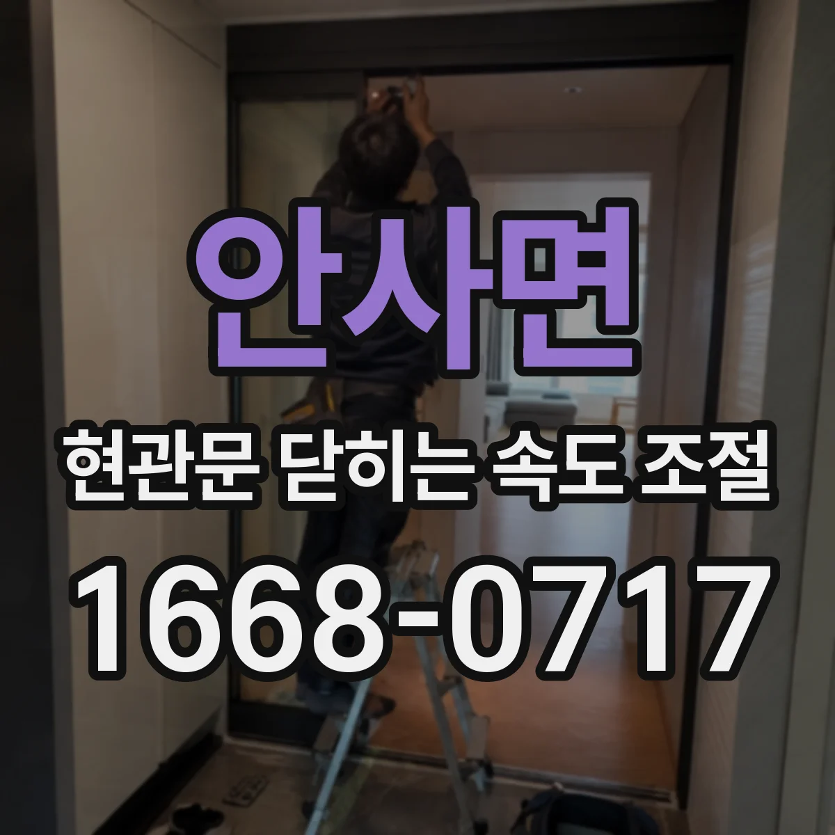 안사면 현관문 닫히는 속도 조절