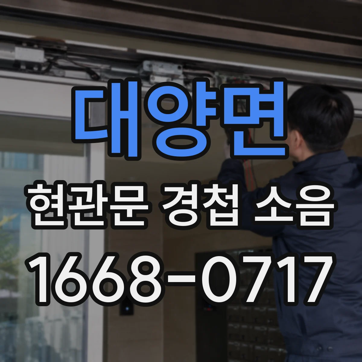 대양면 현관문 경첩 소음
