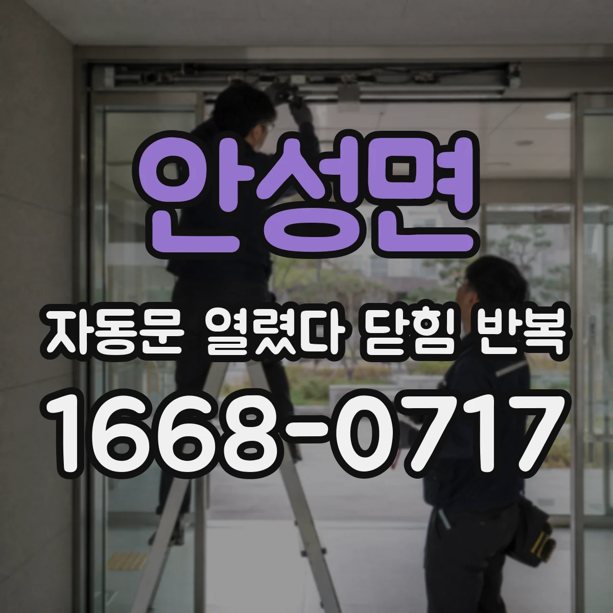 안성면 자동문 열렸다 닫힘 반복 증상은 문이 열렸다가 바로 다시 닫히거나, 멈춘 뒤 다시 작동하는 식으로 나타납니다.