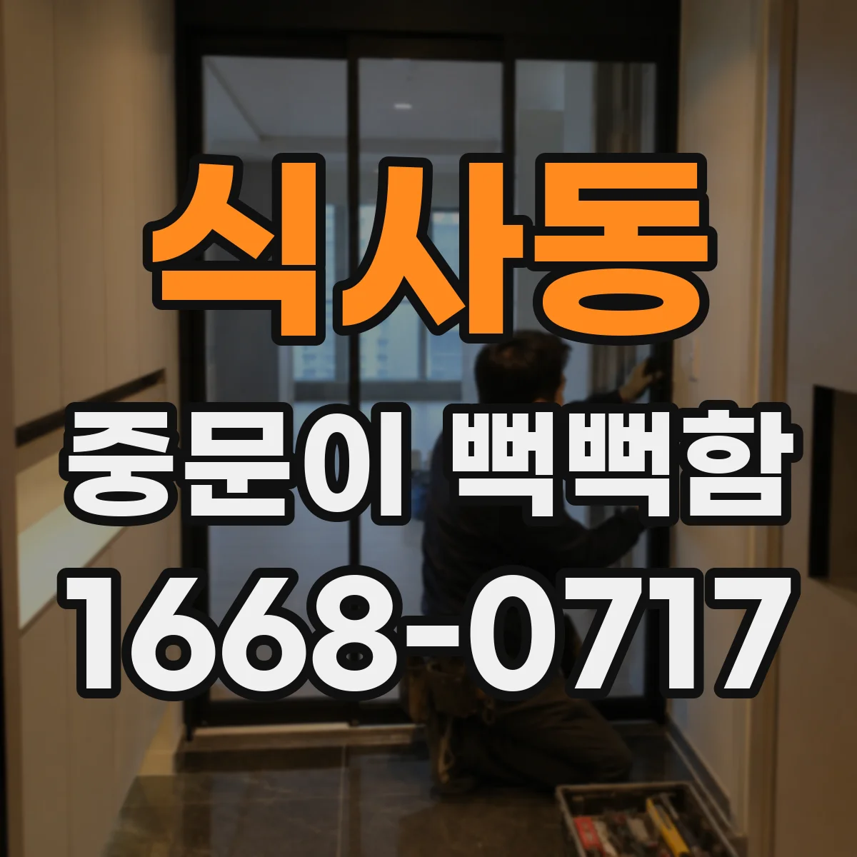 식사동 중문이 뻑뻑함