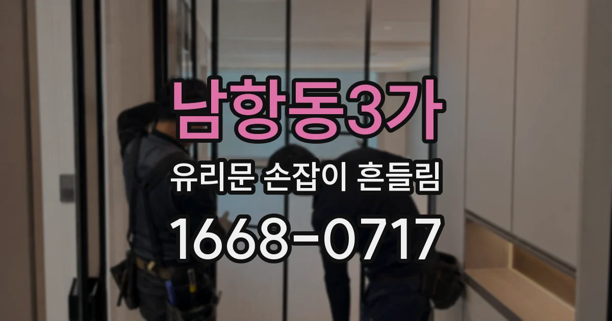 남항동3가 유리문 손잡이 흔들림