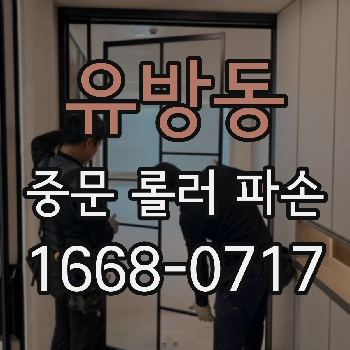 유방동 중문 롤러 파손