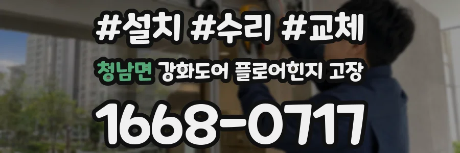 청남면 강화도어 플로어힌지 고장