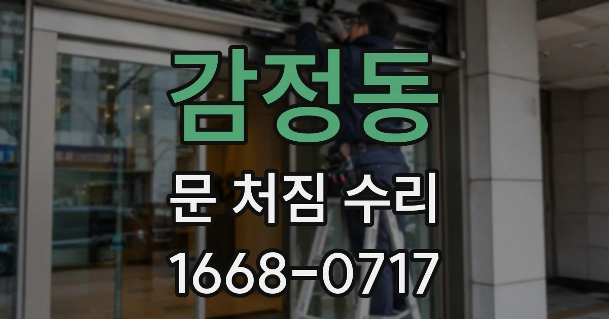 감정동 문 처짐 수리