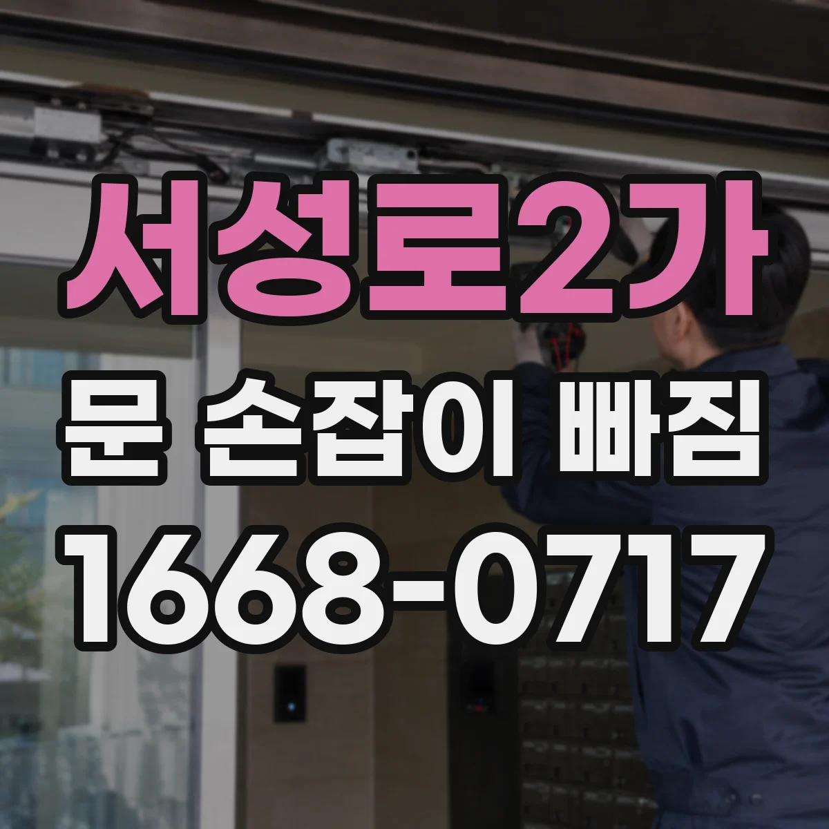 서성로2가 문 손잡이 빠짐