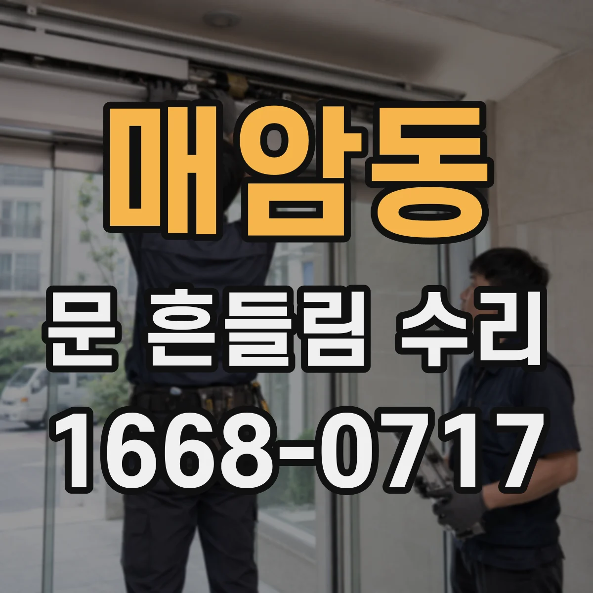 매암동 문 흔들림 수리