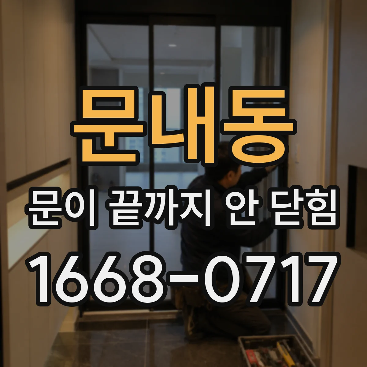 문내동 문이 끝까지 안 닫힘