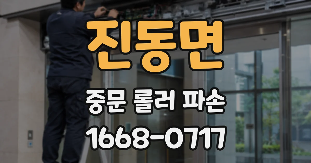 진동면 중문 롤러 파손