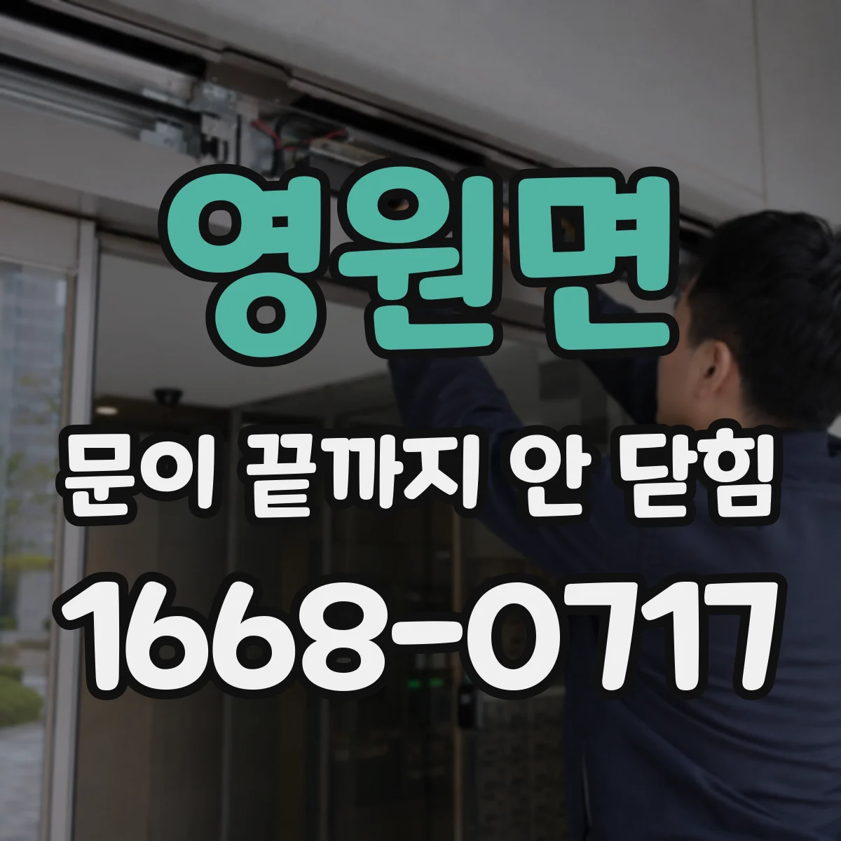 영원면 문이 끝까지 안 닫힘