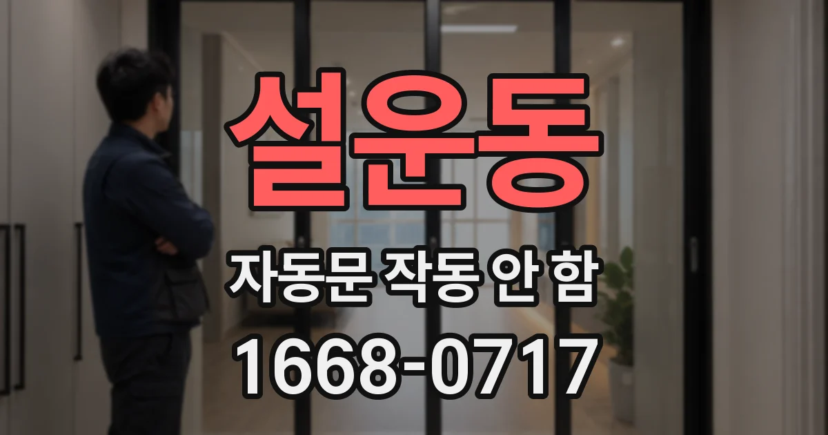 설운동 자동문 작동 안 함