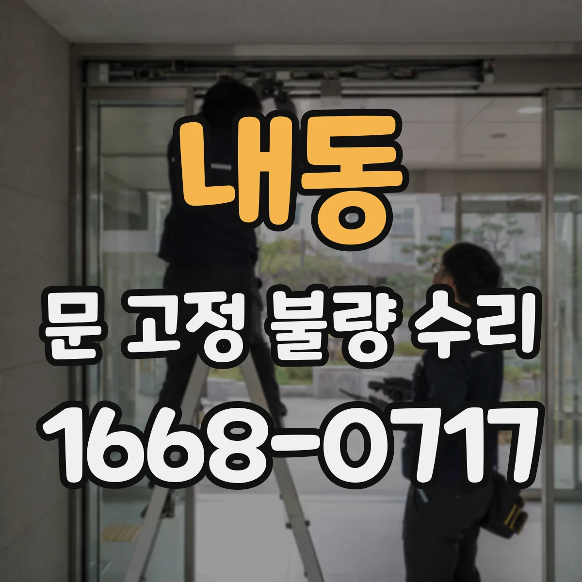 내동 문 고정 불량 수리