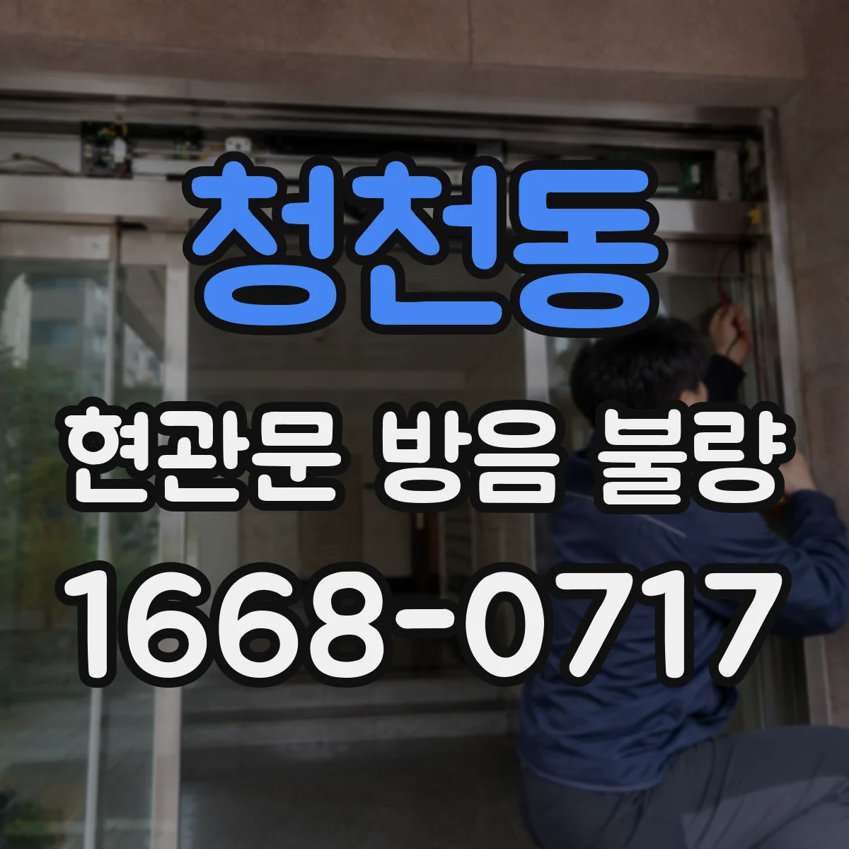 청천동 현관문 방음 불량