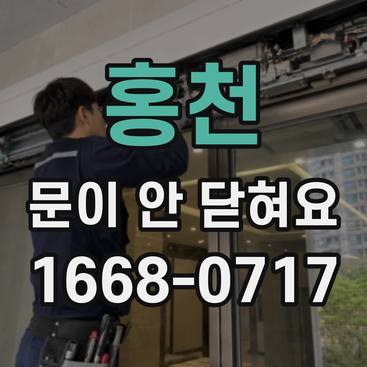 홍천 문이 안 닫혀요 걸쇠 걸림이 약할 때 조절하는 법