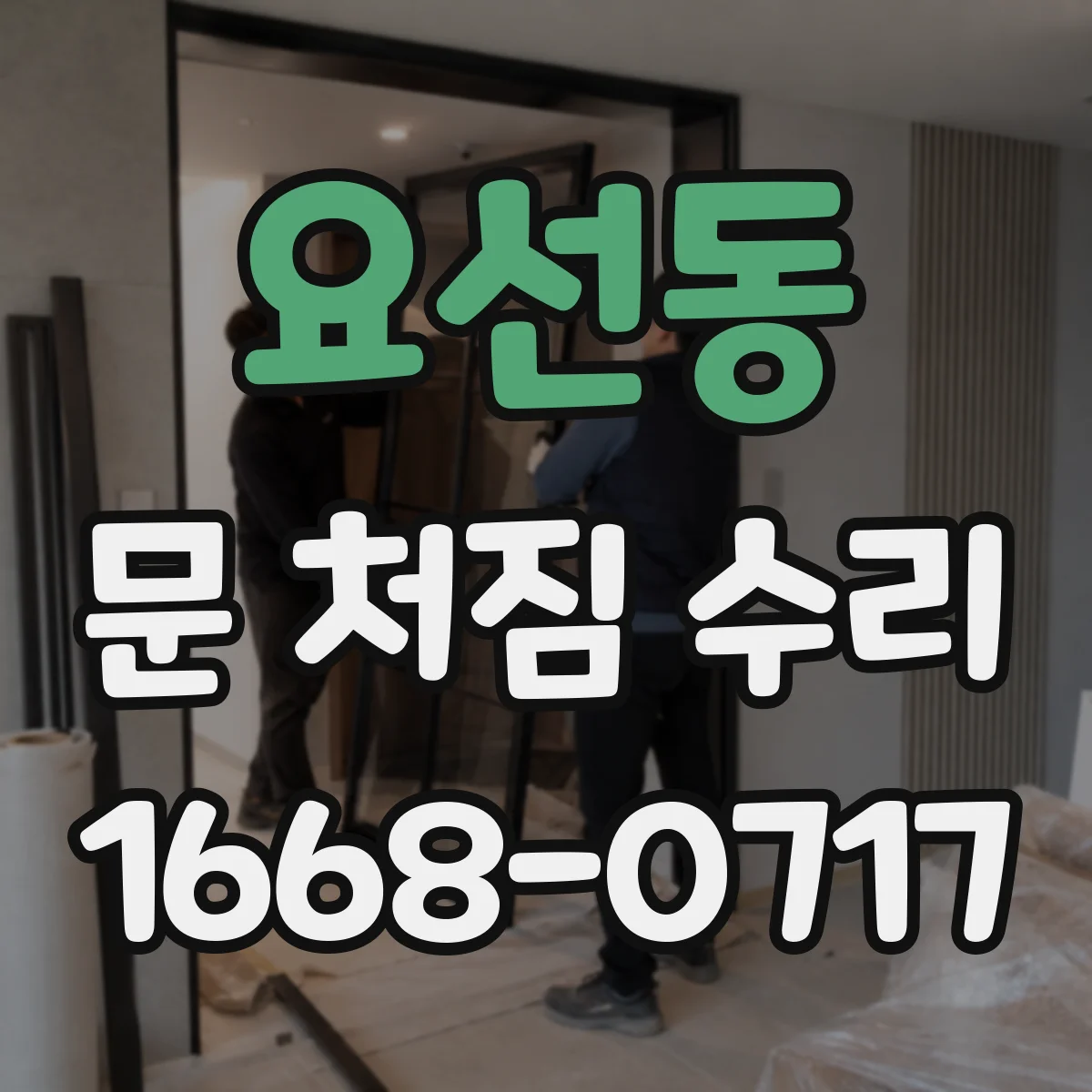 요선동 문 처짐 수리