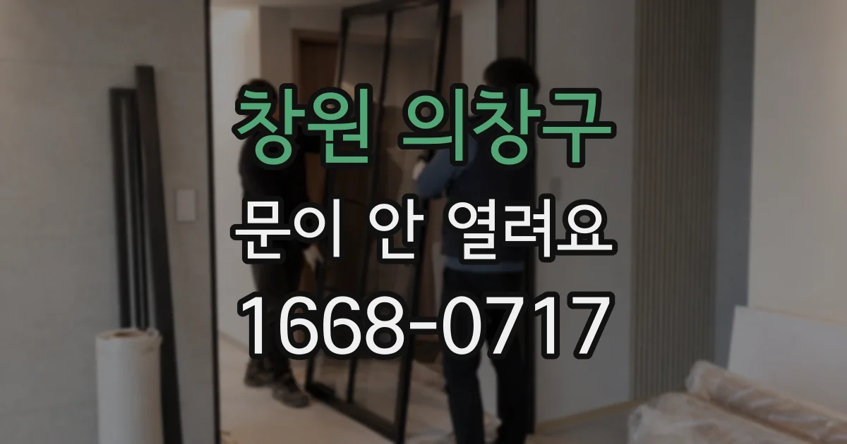 창원 의창구 문이 안 열려요