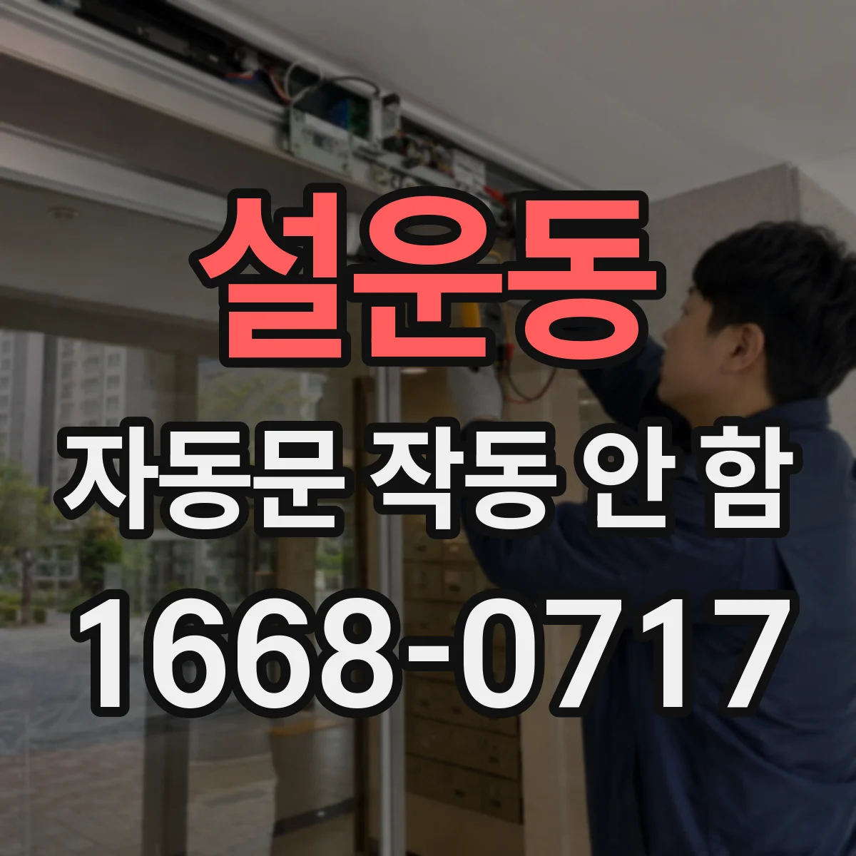 설운동 자동문 작동 안 함