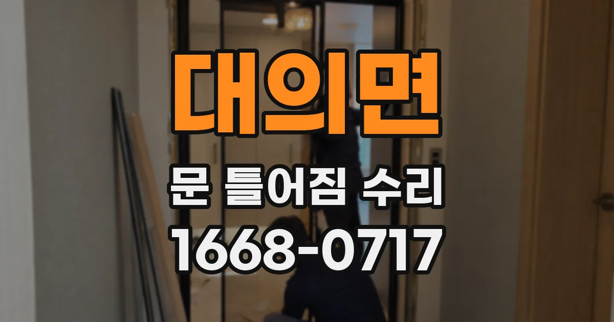 대의면 문 틀어짐 수리