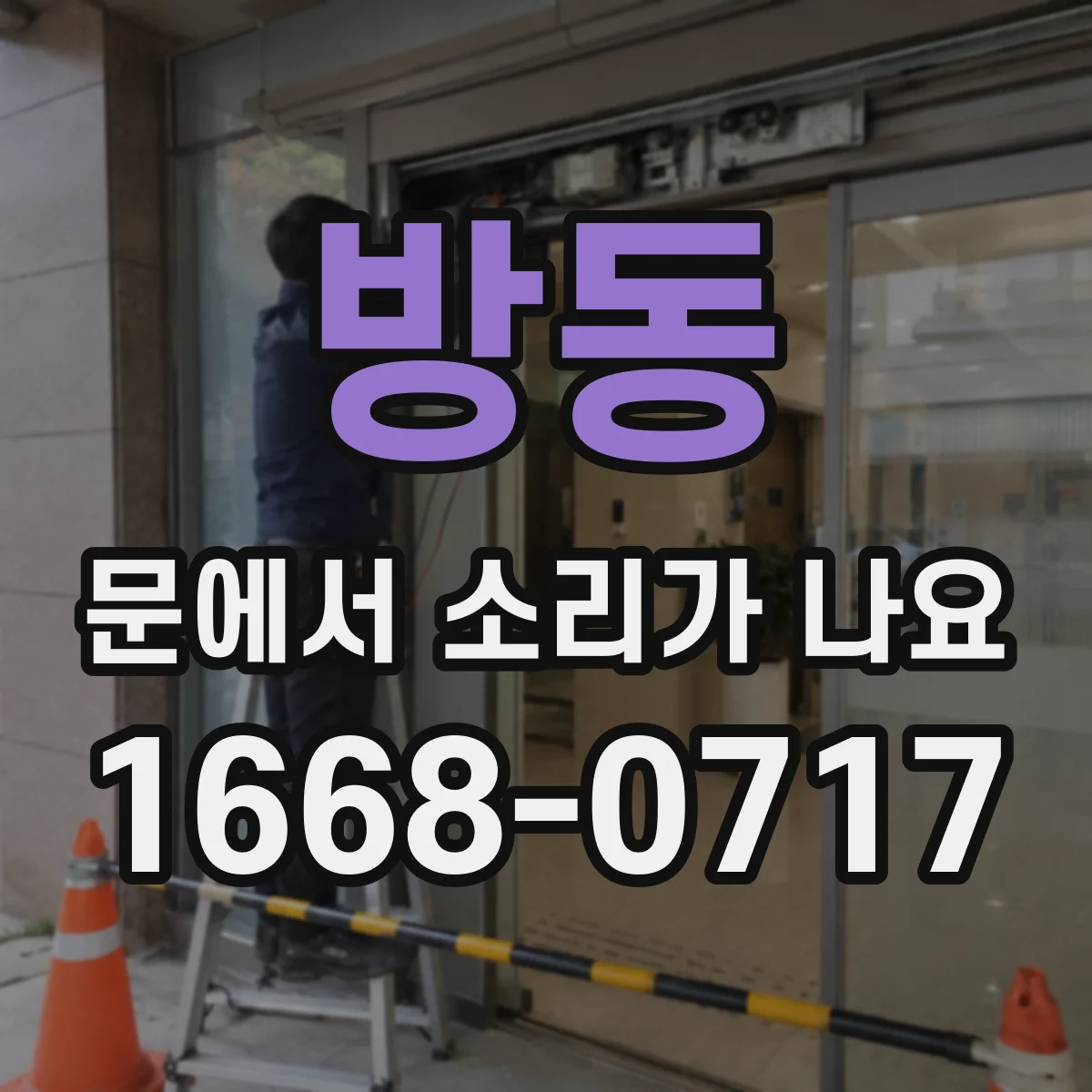 방동 문에서 소리가 나요