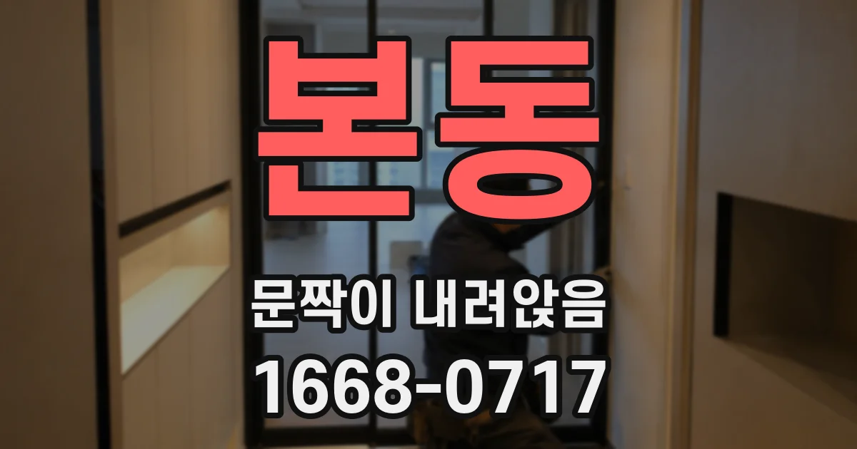 본동 문짝이 내려앉음