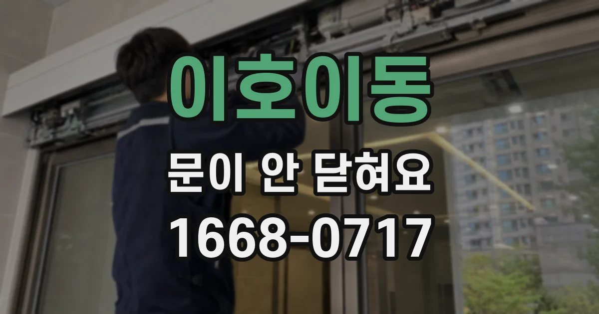 이호이동 문이 안 닫혀요