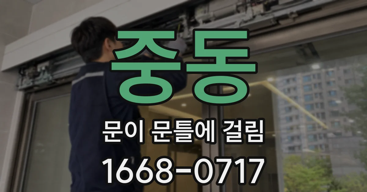중동 문이 문틀에 걸림