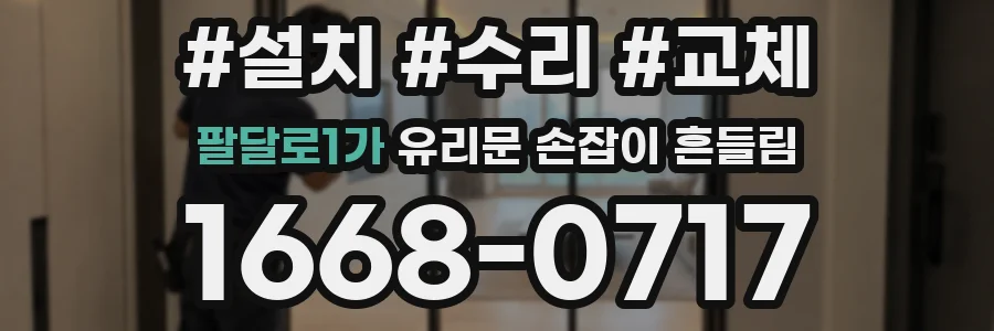 팔달로1가 유리문 손잡이 흔들림