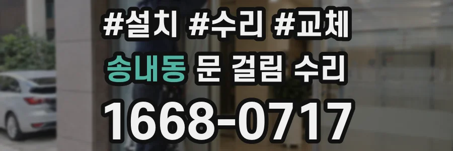 송내동 문 걸림 수리