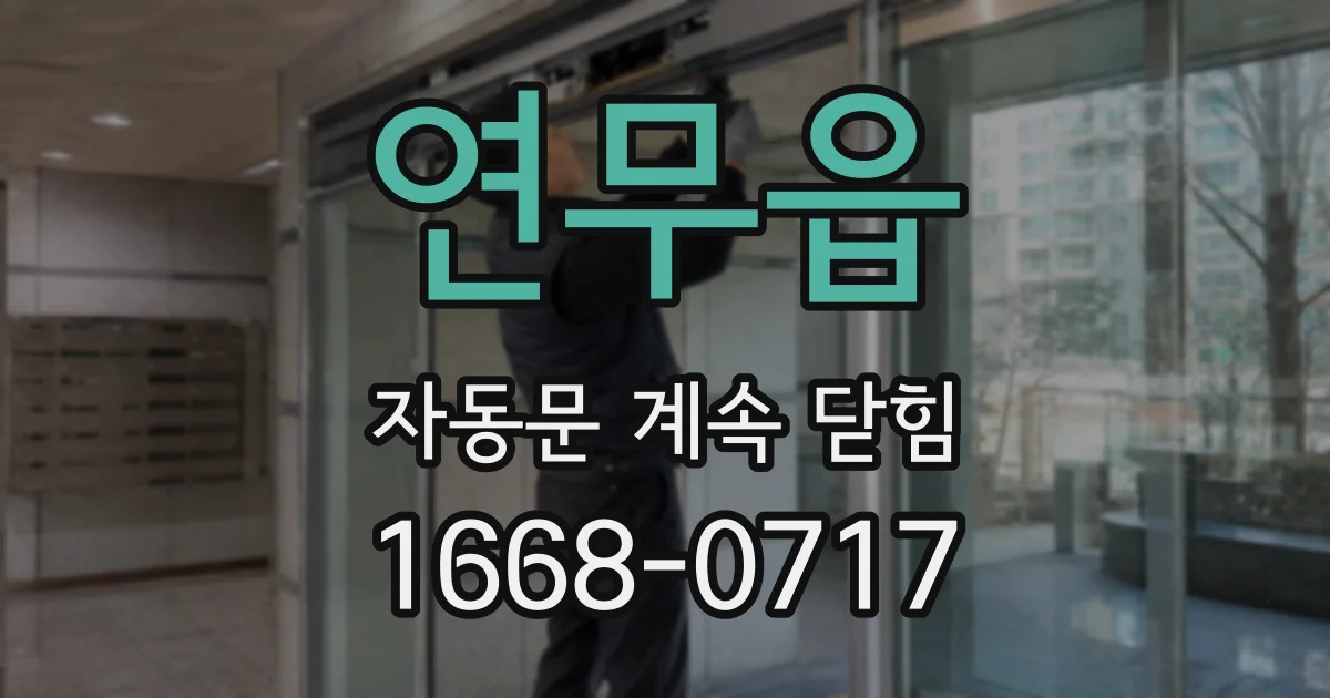 연무읍 자동문 계속 닫힘