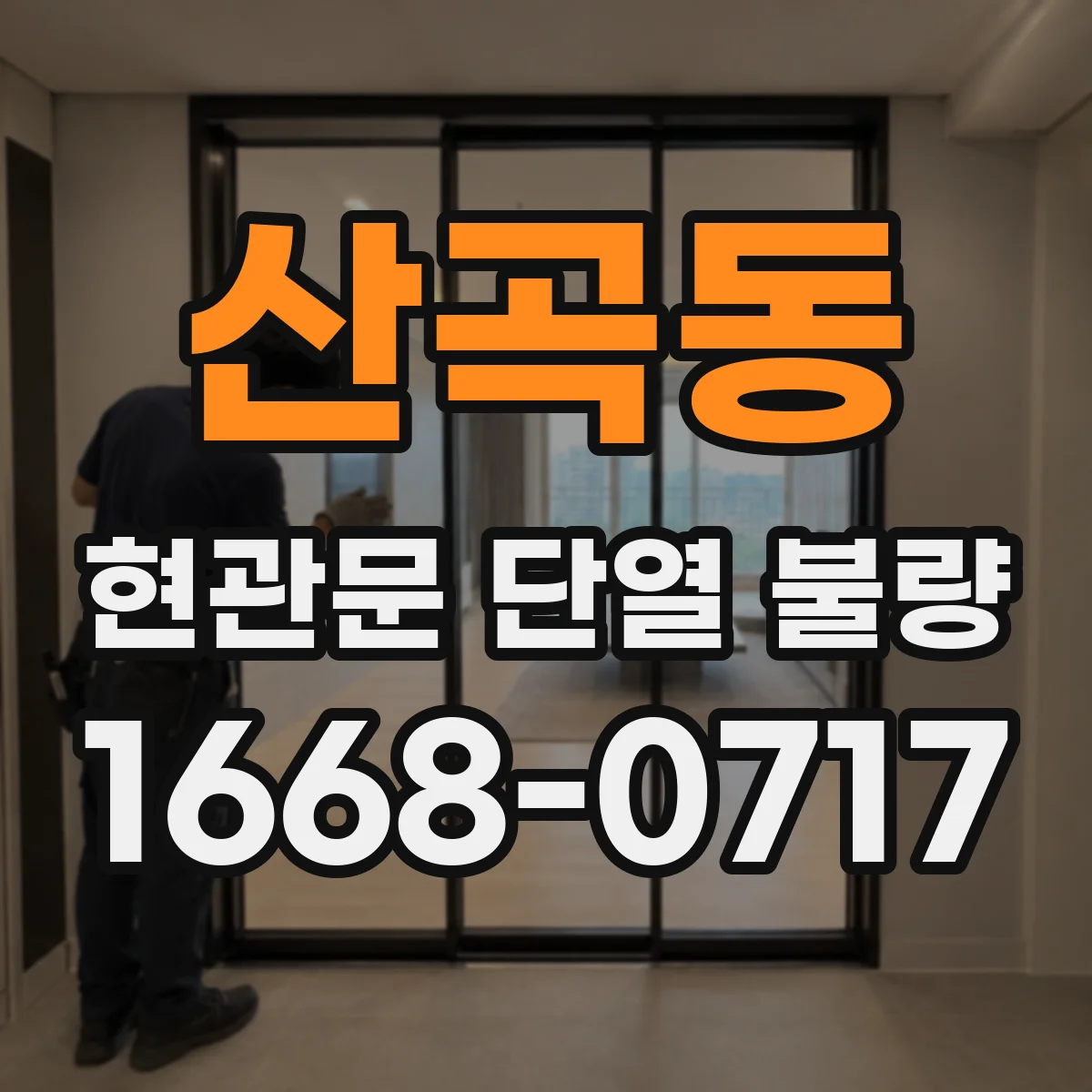 산곡동 현관문 단열 불량