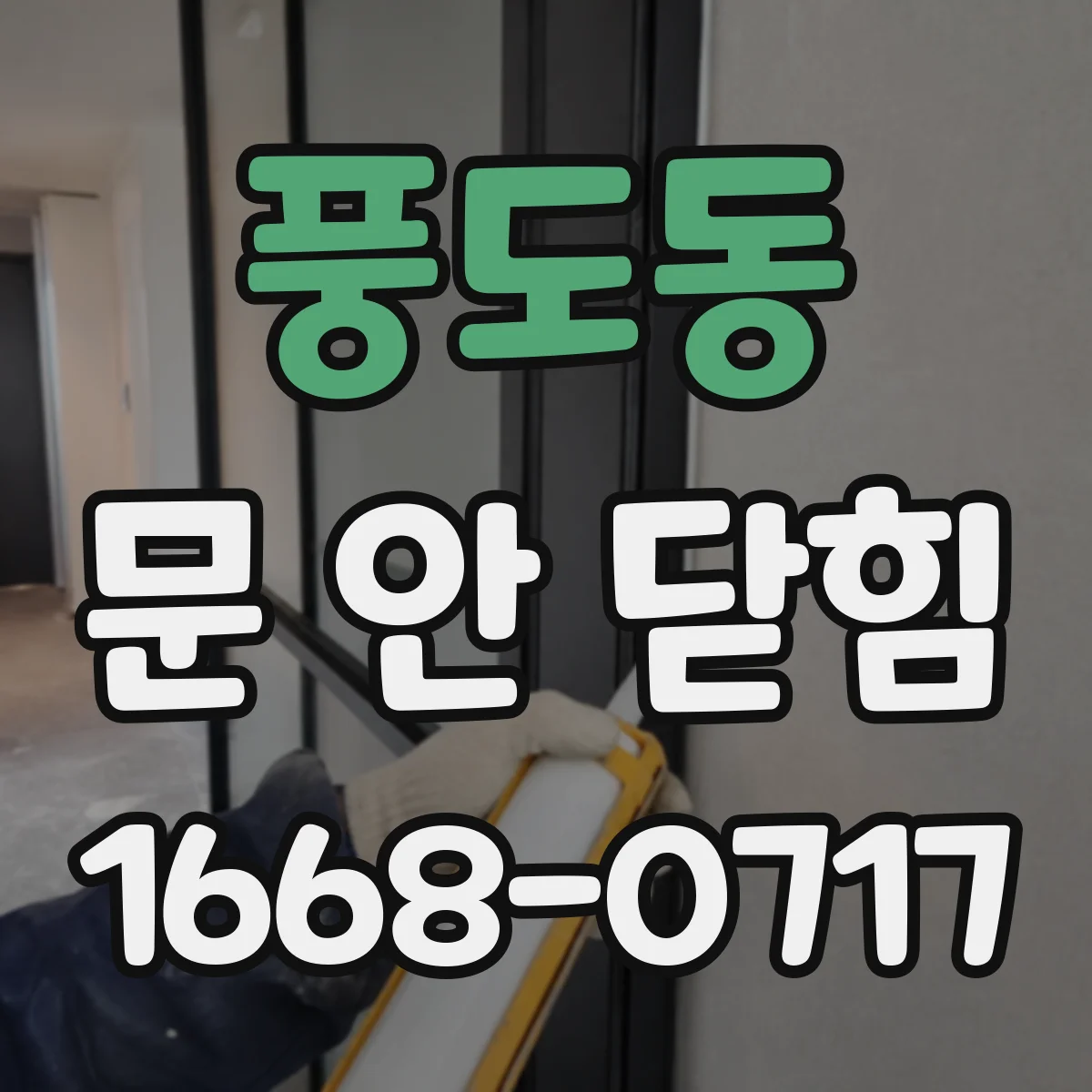 풍도동 문 안 닫힘