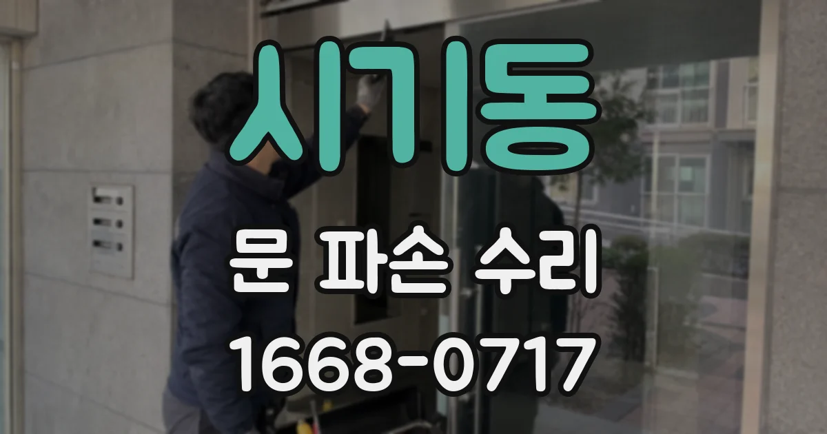 시기동 문 파손 수리