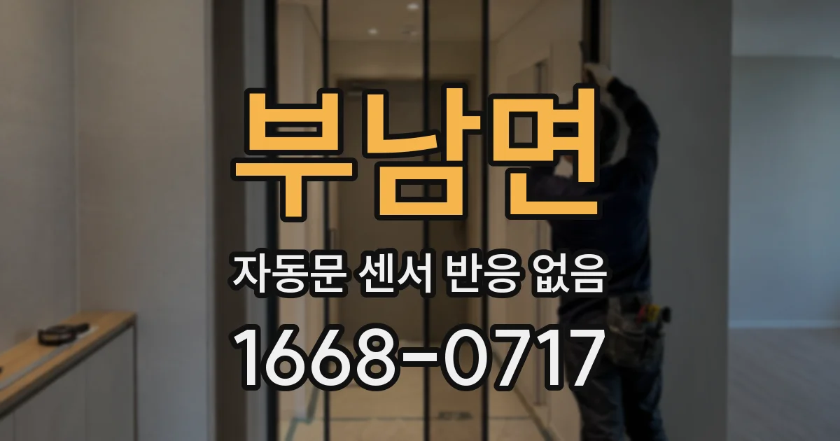 부남면 자동문 센서 반응 없음