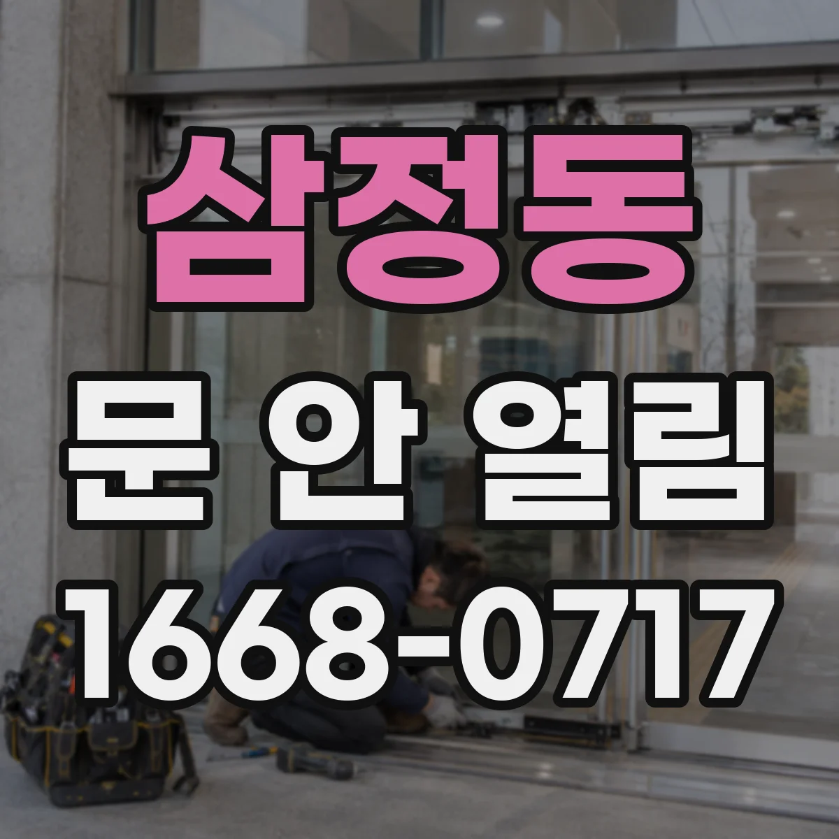삼정동 문 안 열림