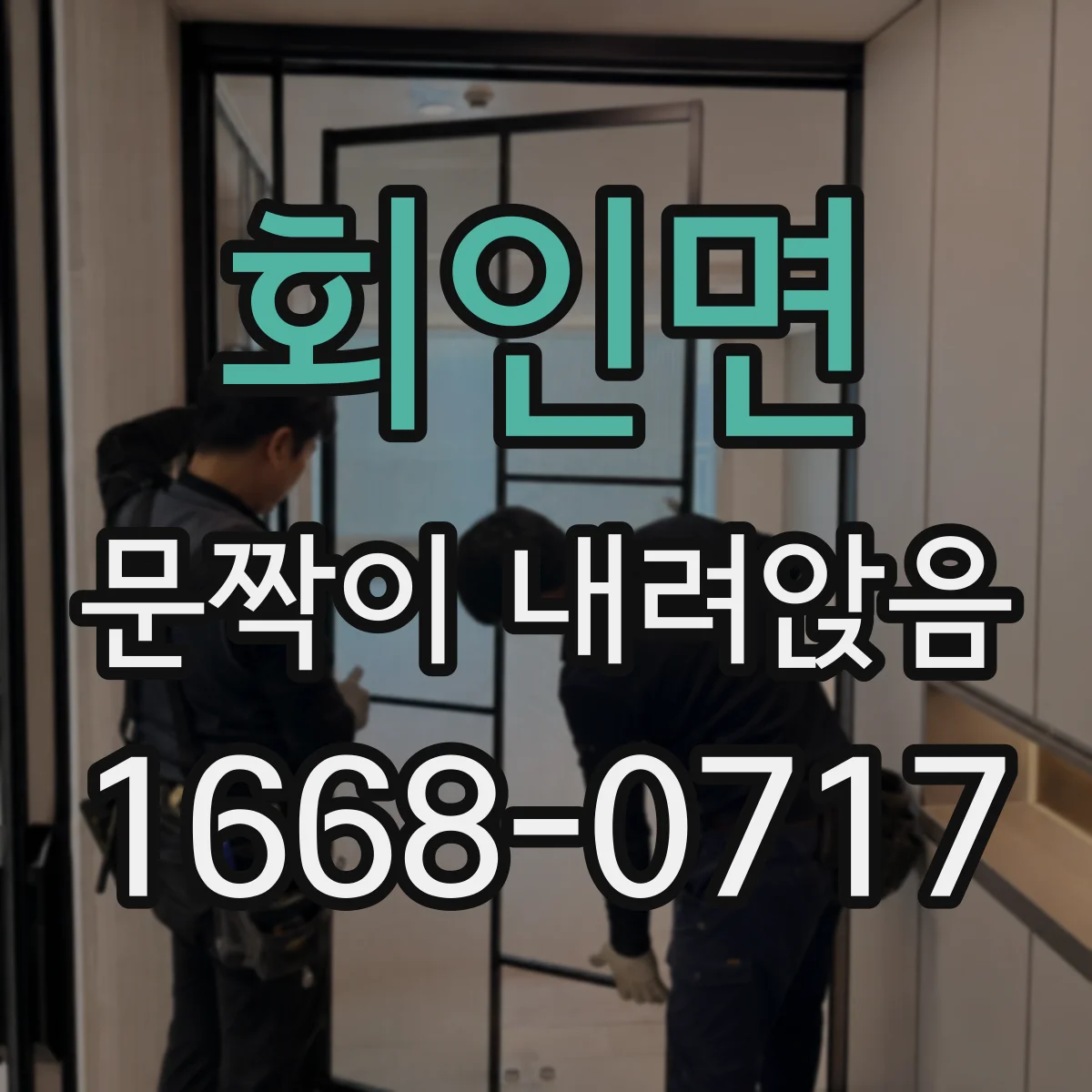 회인면 문짝이 내려앉음