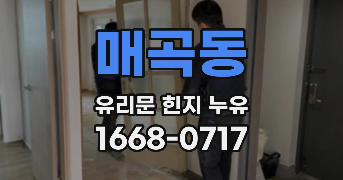 매곡동 유리문 힌지 누유
