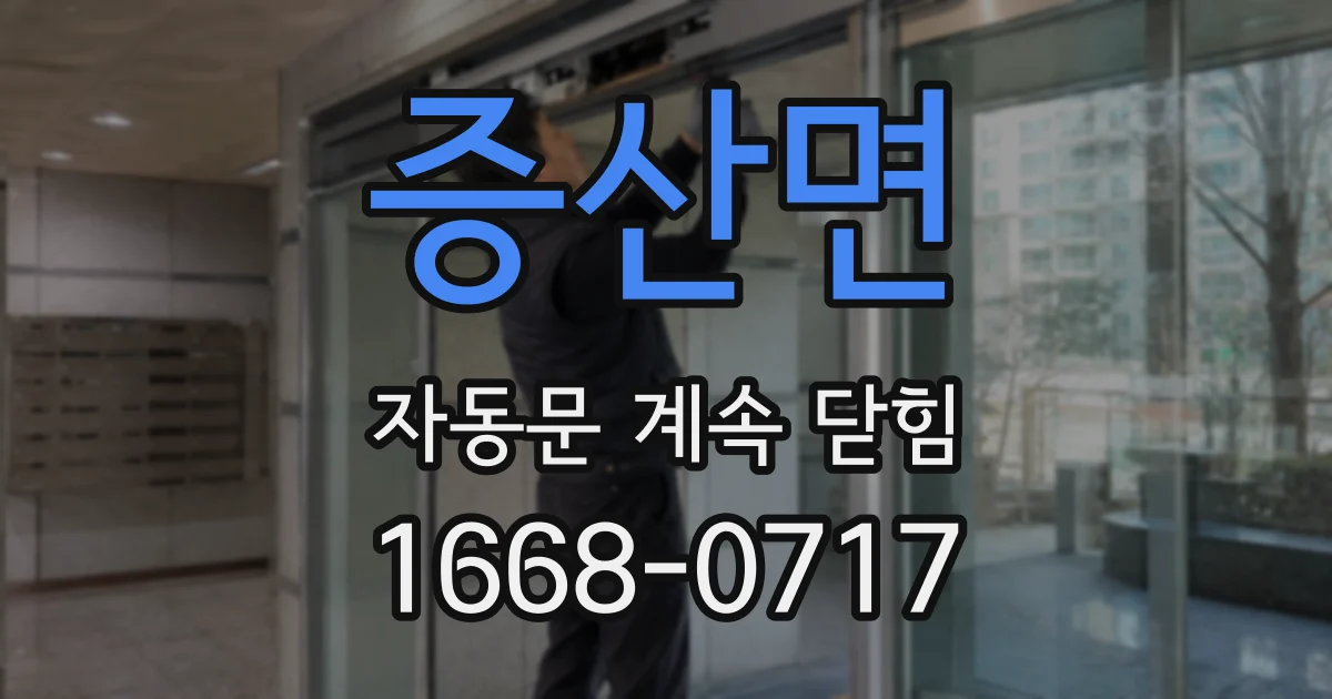 증산면 자동문 계속 닫힘