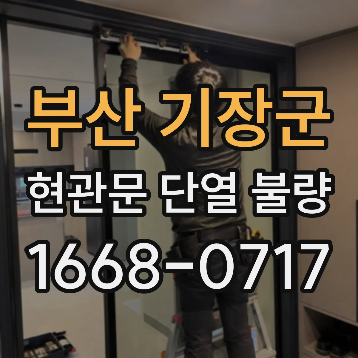 부산 기장군 현관문 단열 불량