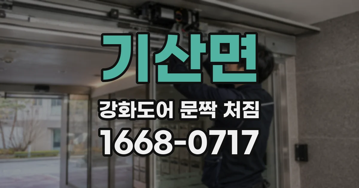 기산면 강화도어 문짝 처짐