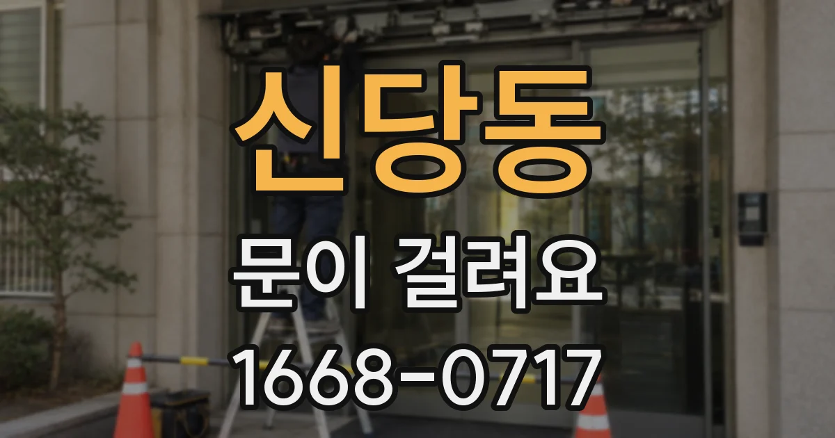 신당동 문이 걸려요